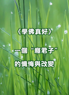《學佛真好》  一個“癮君子”的懺悔與改變　　